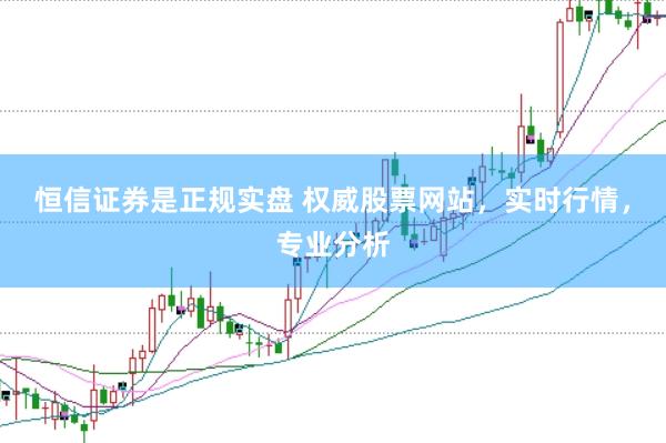 恒信证券是正规实盘 权威股票网站，实时行情，专业分析