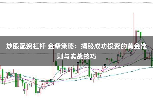 炒股配资杠杆 金夆策略：揭秘成功投资的黄金准则与实战技巧