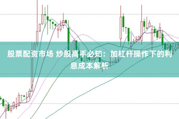 股票配资市场 炒股高手必知：加杠杆操作下的利息成本解析