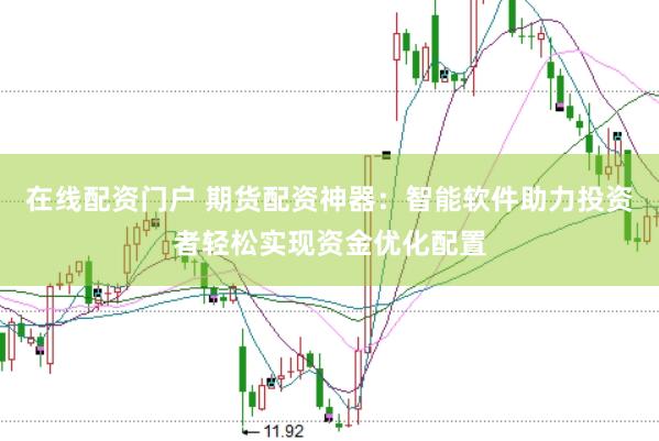在线配资门户 期货配资神器：智能软件助力投资者轻松实现资金优化配置