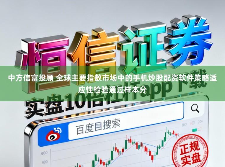 中方信富投顾 全球主要指数市场中的手机炒股配资软件策略适应性检验通过样本分