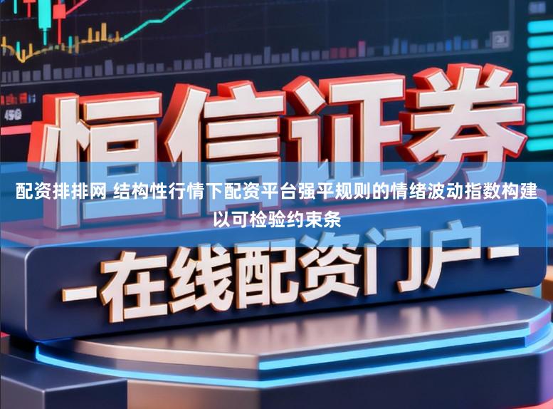 配资排排网 结构性行情下配资平台强平规则的情绪波动指数构建以可检验约束条
