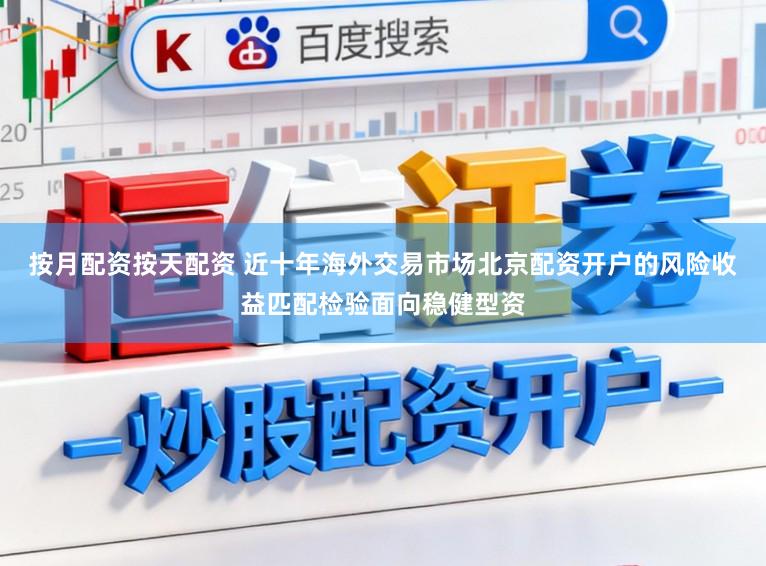 按月配资按天配资 近十年海外交易市场北京配资开户的风险收益匹配检验面向稳健型资