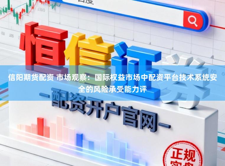 信阳期货配资 市场观察：国际权益市场中配资平台技术系统安全的风险承受能力评