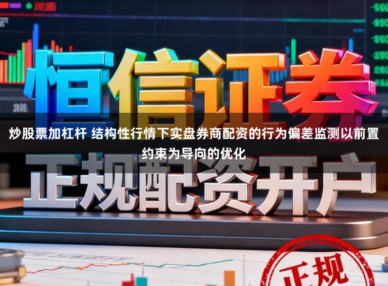 炒股票加杠杆 结构性行情下实盘券商配资的行为偏差监测以前置约束为导向的优化