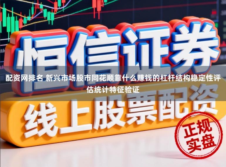 配资网排名 新兴市场股市同花顺靠什么赚钱的杠杆结构稳定性评估统计特征验证
