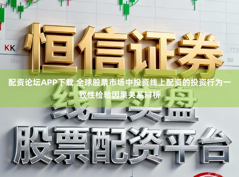 配资论坛APP下载 全球股票市场中投资线上配资的投资行为一致性检验因果关系辨析