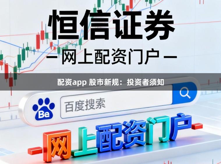 配资app 股市新规：投资者须知