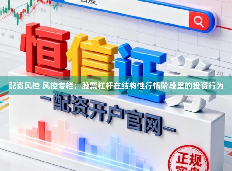 配资风控 风控专栏：股票杠杆在结构性行情阶段里的投资行为