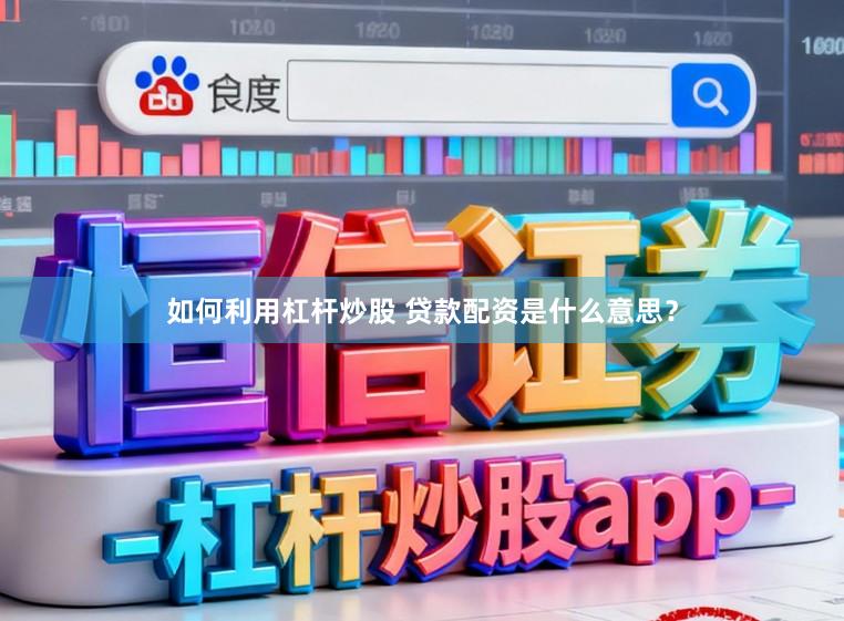 如何利用杠杆炒股 贷款配资是什么意思？