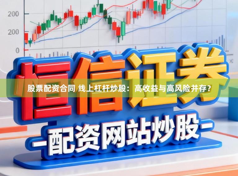 股票配资合同 线上杠杆炒股：高收益与高风险并存？