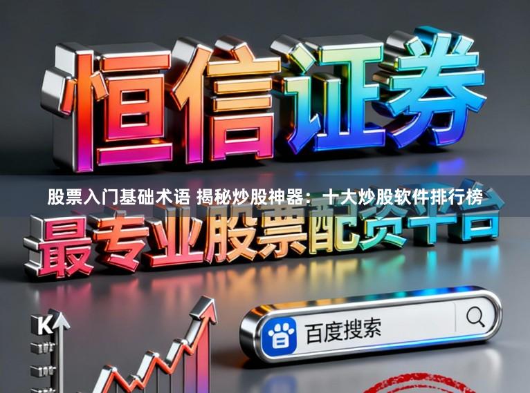 股票入门基础术语 揭秘炒股神器：十大炒股软件排行榜