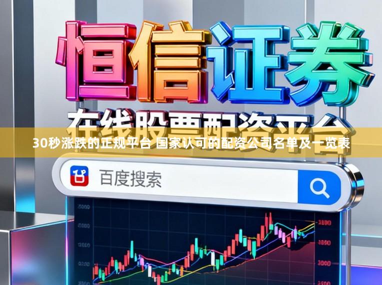 30秒涨跌的正规平台 国家认可的配资公司名单及一览表
