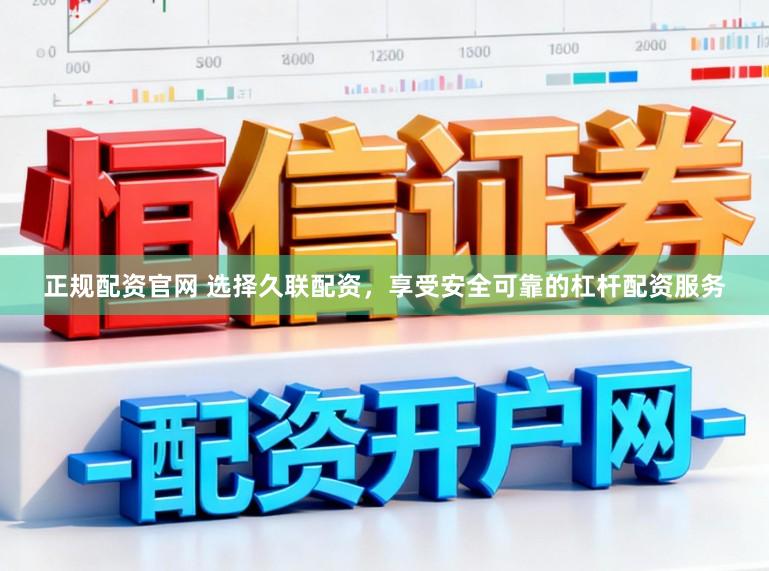 正规配资官网 选择久联配资，享受安全可靠的杠杆配资服务