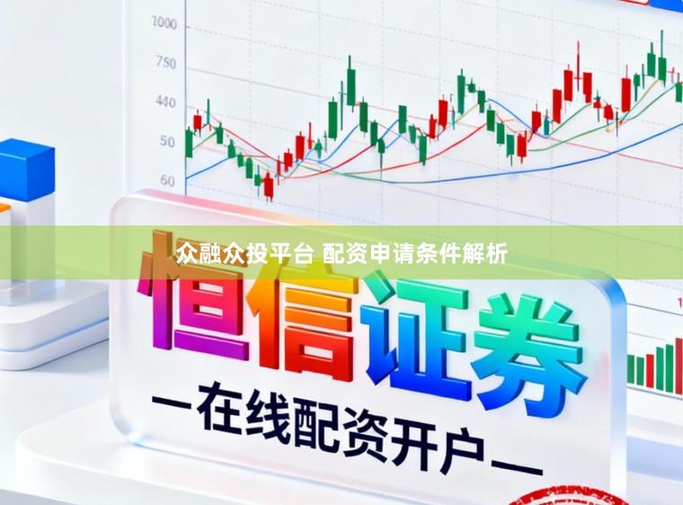 众融众投平台 配资申请条件解析